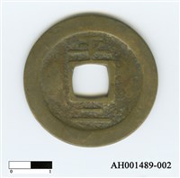常平通寶（當五錢）藏品圖，第50張